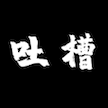 暗吐槽
