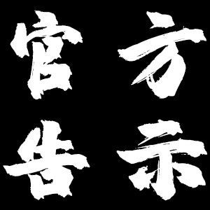 告示