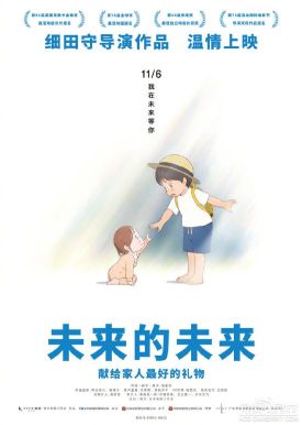 细田守动画电影《未来的未来》定档预告公开 11月6日国内上映