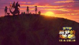 《宝可梦：超梦的逆袭 进化》公布中国推广大使 许魏洲成功追星皮卡丘