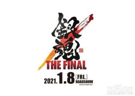 《银魂》完全新作剧场版《银魂 THE FINAL》确定 2021年1月8日上映