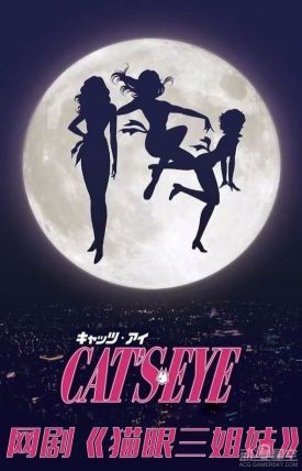 《猫眼三姐妹》国产真人网剧即将开拍 第一季全12集