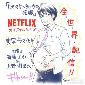 漫画《桧山健太郎的怀孕》将出真人日剧 男妈妈来啦