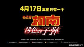 《名侦探柯南：绯色的子弹》内地正式定档 4月17日上映