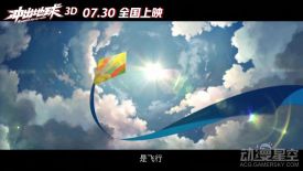 国产科幻动画电影《冲出地球》首曝预告 7月30日全国上映