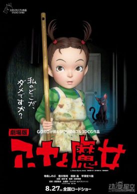 吉卜力3DCG电影《阿雅与魔女》重新定档8月27日 新海报公开