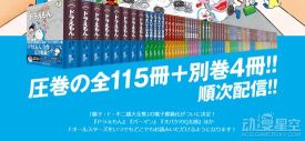 藤子·F·不二雄大全集电子版9月3日上线 《哆啦A梦》等漫画陆续公开
