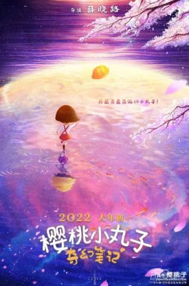 3D动画电影《樱桃小丸子奇幻笔记》内地定档 2022年大年初一上映