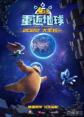 《熊出没·重返地球》曝定档预告 2022大年初一上映