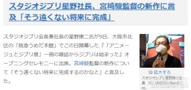 吉卜力社长：宫崎骏新作《你想活出怎样的人生》将在不久的将来完成