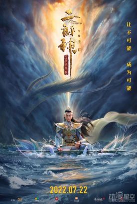 国产动画电影《二郎神之深海蛟龙》发布定档海报 2022年7月22日上映