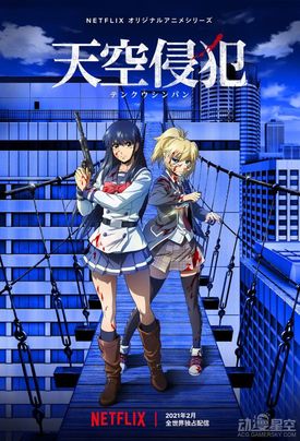 动画 天空侵犯 超刺激pv公开2月25日netflix独播 二次元 暗吐槽 动画 天空侵犯 超刺激pv公开2月25日netflix独播 二次元 暗吐槽