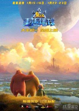《熊出没·重返地球》发布新预告 1月15日开启点映