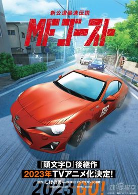 头文字d 续作动画 Mf Ghost 预告公开发动机轰鸣声再起 二次元 暗吐槽 头文字d 续作动画 Mf Ghost 预告公开发动机轰鸣声再起 二次元 暗吐槽