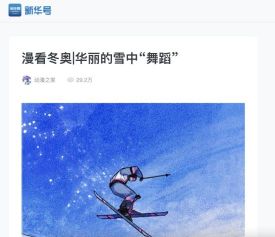 “国漫”精品牵手北京2022冬奥会——“漫看冬奥”为冰雪盛会加油助威