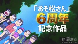 《阿松》六周年剧场版动画预告公开 6子的新冒险