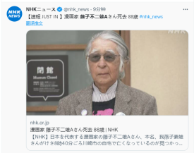 日本传奇漫画家藤子不二雄A今早于家中逝世 享年88岁 曾推出包括《怪物君》《笑面推销员》等一系列经典作品